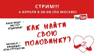 Стрим от 4.04.2024 г. Как найти свою половинку?