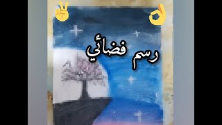 رسم فضائي سهل للمبتدئين