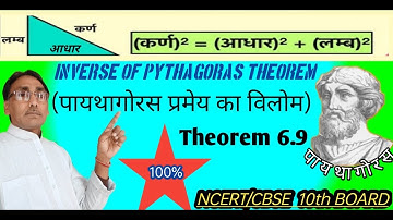 Inverse Pythagoras Theorem | ncert| maths10| ch.6 |Triangle| Theorem 6.9| पायथागोरस प्रमेय का विलोम