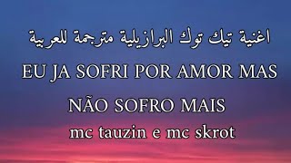 اغنية تيك توك البرازيلية +18 مترجمة للعربية eu ja sofri por amor mas não sofro mais (Lyrics)