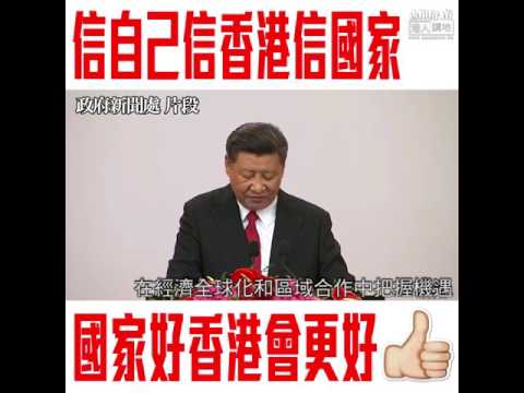 【短片】【語重心長】國家主席習近平：望港人相信自己、相信香港、相信國家