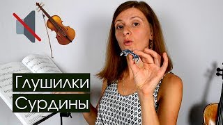 Сурдина или Глушилка / Сравнение / Отличия