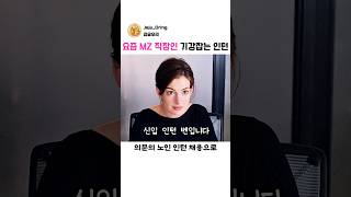 요즘 MZ 직장인 잡는 고인물 인턴