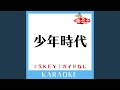 少年時代-3Key (原曲歌手:井上陽水)