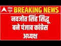 Navjot Singh Sidhu appointed as Punjab Congress President | BIG BREAKING