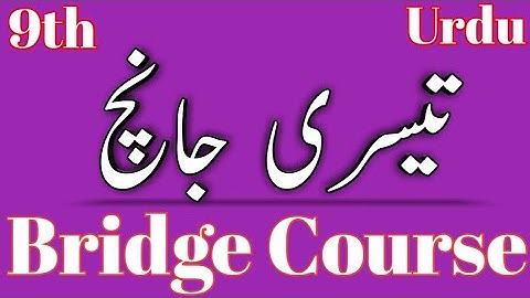 Standard 9th | Subject | Urdu Bridge Course | Test 3 | تیسری جانچ | Urdu Medium | M H Board |