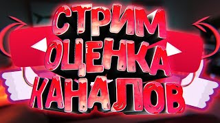 Стрим оценка каналов,общение,развлечение.Заходи у нас тут оценочки каналов)