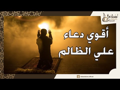 اقوي دعاء للمظلوم علي الظالم - مؤثر جدا
