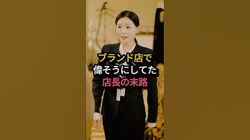 ブランド店で偉そうにしてた店長の末路 #shorts