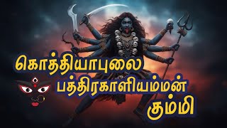 கொத்தியாபுலை பத்திரகாளியம்மன் கும்மி 🔱| Koththiyaapulai Pathirakaaliyamman Kummi | Kaaviya Paamaalai