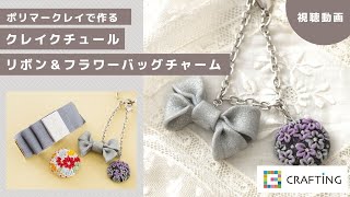 クレイクチュール -リボン＆フラワーバッグチャーム- キット紹介 | ポリマークレイ｜CRAFTING