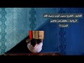 الحزب ١١ من القرآن الكريم الشيخ محمد أيوب رحمه الله