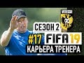 Прохождение FIFA 19 [карьера] #17