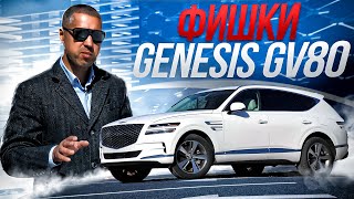 Лучше BMW и MERCEDES? GENESIS GV80 - За что его любят?