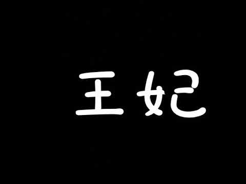 王妃歌詞