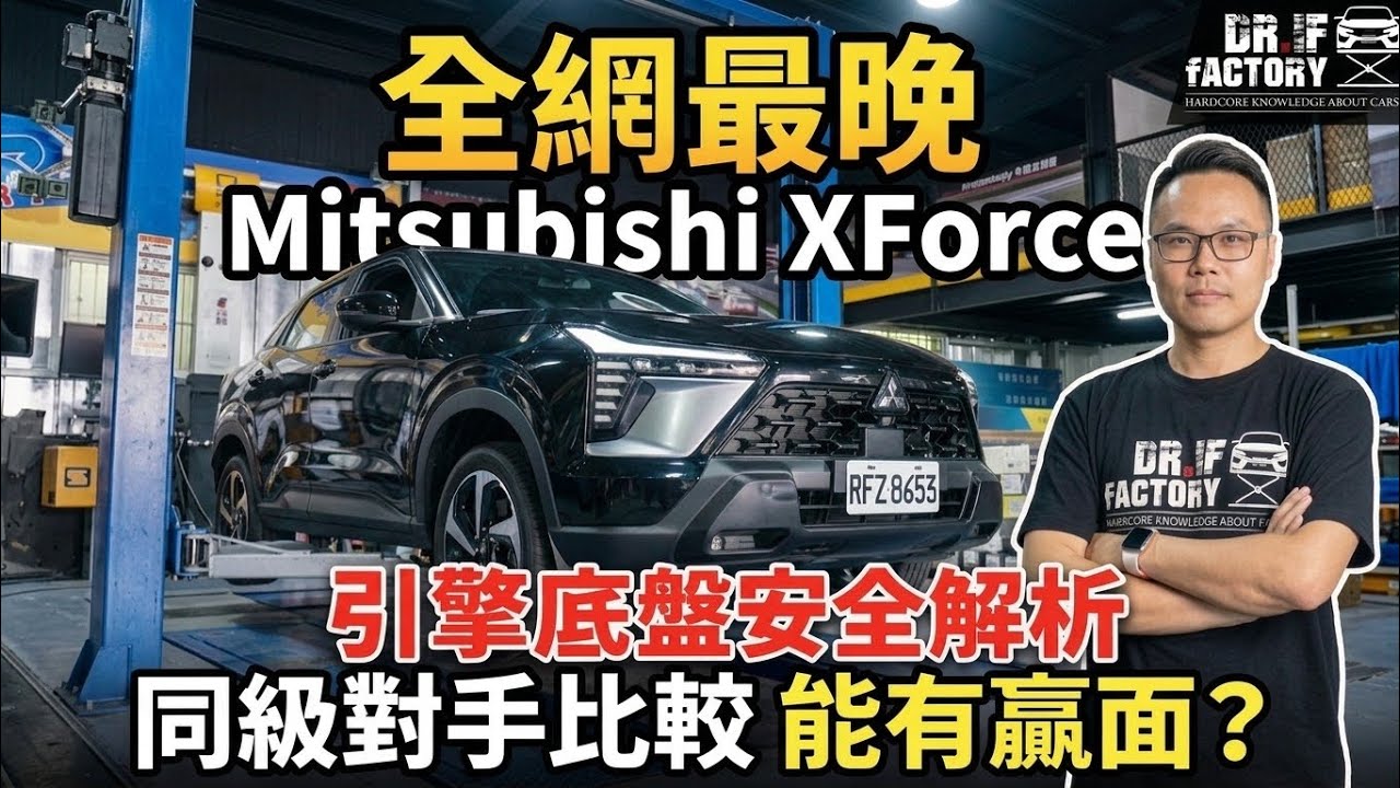 Mitsubishi XForce 引擎底盤安全解析，XForce同級對手比較，XForce能有贏面？ 縮圖