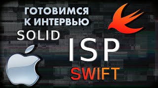 Interface Segregation Principle (ISP) | SWIFT ГОТОВИМСЯ К СОБЕСЕДОВАНИЮ