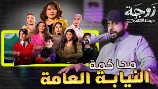 مسلسل زوجه واحده لا تكفي  تحت المحاكمة  (راحوا فيها)