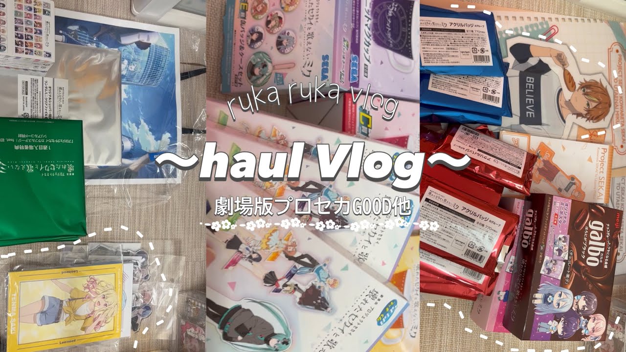 haul〜劇場版プロセカ編〜〗社会人オタクのプロセカグッズ開封