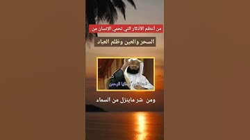 من أعظم الأذكار التي تحمي الإنسان من السحر والعين وظلم العباد