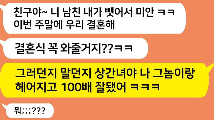 학창시절 날 괴롭혔던 친구가 내 남친까지 뺏어 결혼하는데!! 그러던지 말던지 내가 너보다 100배 잘됐어 ㅋㅋ 카톡썰