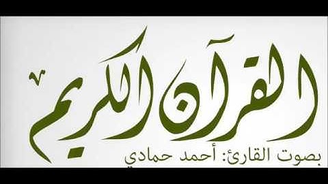 ماتيسر من سورة المائدة - القارىء أحمد حمادي