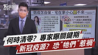 何時清零 專家曝關鍵期 新冠疫源 恐「牠們」惹禍【TVBS說新聞】20210608