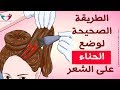 الطريقة الصحيحة لوضع الحناء على الشعر