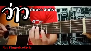 ว่าว - มีนตรา อินทิรา Fingerstyle guitar cover