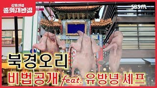 [비법대공개] 북경오리 비법공개