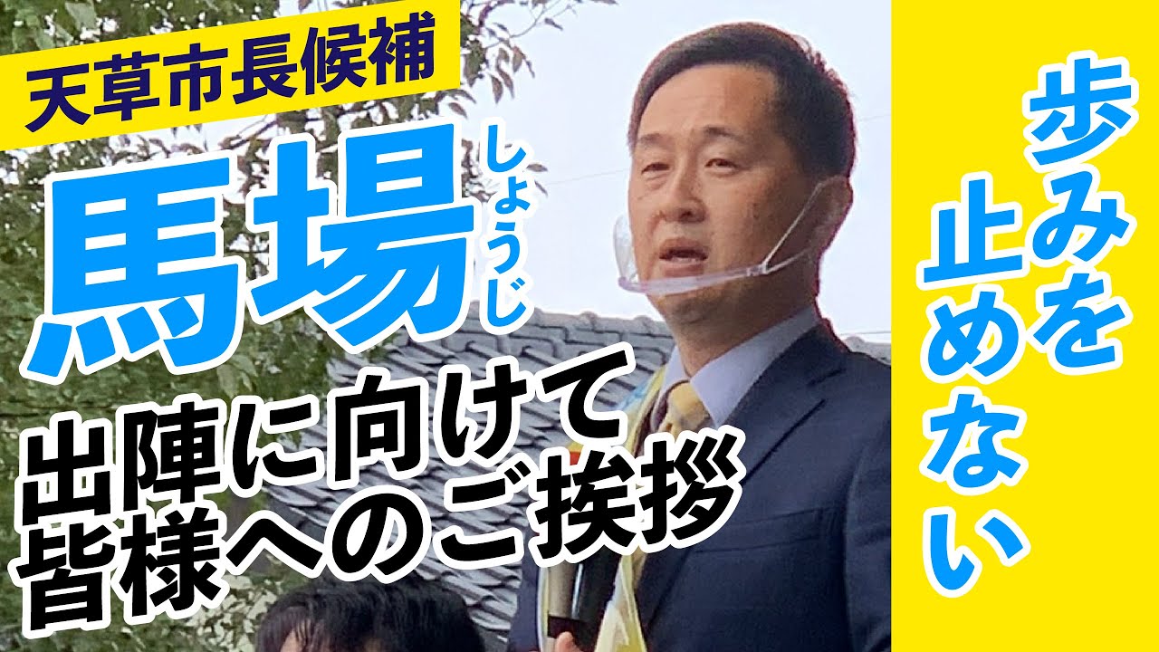 選挙 天草 市長 天草市長に馬場氏 初当選、一騎打ち制す