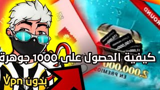 ?vpnكيفية الحصول على 1000 جوهرة?// بدون