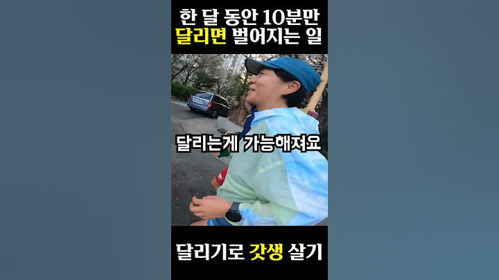 한 달 만! 10분 동안 달리면 벌어지는 일?