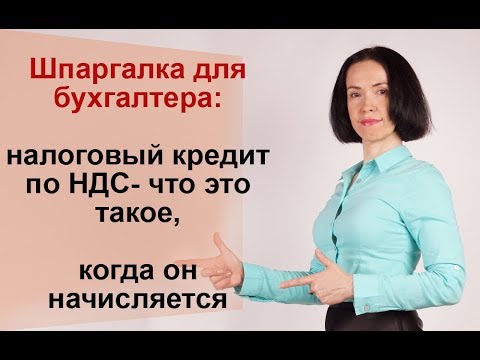 Налоговый кредит по НДС - что это такое, когда он начисляется.