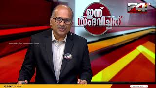 ഇന്ന് സംഭവിച്ചത് | Venu Balakrishnan | 06 May 2024 | 24 News