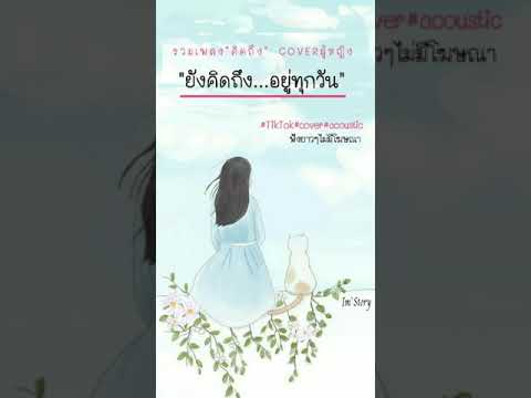 รวมเพลงCOVERผู้หญิงร้อง#เพลงคิดถึงเพราะๆ#เพจเพลงΙ`Ƨƚoɾყ#เพลงเศร้าๆกับความรู้สึกสั้นๆ#เพลงอกหัก