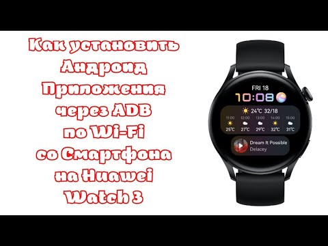 Как установить Андроид Приложения через adb по Wi-Fi на Huawei Watch 3 со Смартфона Андроид