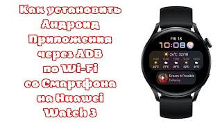 Как установить Андроид Приложения через adb по Wi-Fi на Huawei Watch 3 со Смартфона Андроид