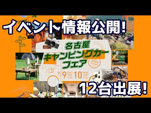 【東海地区必見！】名古屋キャンピングカーフェアに出展します！12台のキャンピングカーを出展！