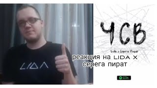 Реакция енчика на трек Lida x Серёга пират-чсв