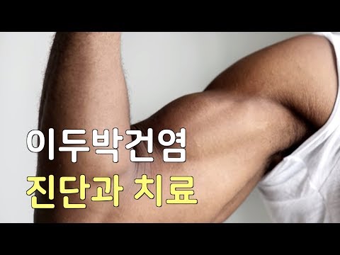 💪🏻 이두박건염 진단과 치료 #9