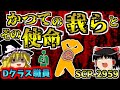 【ゆっくりSCP解説】財団のモルモットDクラス職員の秘密に迫るSCPを解説するよ!【SCP-2959:かつての我らとその使命:Keter-potissimi】