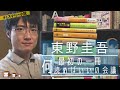 【東野圭吾】最初の一冊は何を読めばいいのか会議！【おすすめの選び方も合わせて紹介】