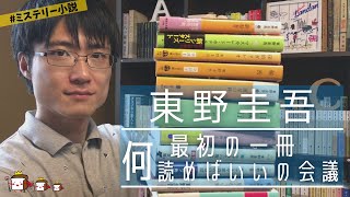 【東野圭吾】最初の一冊は何を読めばいいのか会議！【おすすめの選び方も合わせて紹介】