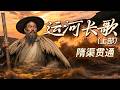 江河竟能左右王朝兴衰！滔滔河水定江山 为何只有隋朝修成贯通南北大运河？《百家讲坛》 运河长歌（上部） 4 隋渠贯通 20260714 | CCTV百家讲坛官方频道