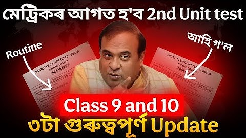 Class 10 and 9 2nd unit test 2025ৰ 3 Big Update🚨 Exam হ