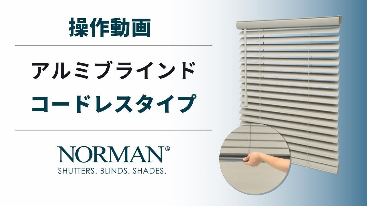 NORMAN® アルミブラインド | コードレスタイプ 操作動画 - YouTube