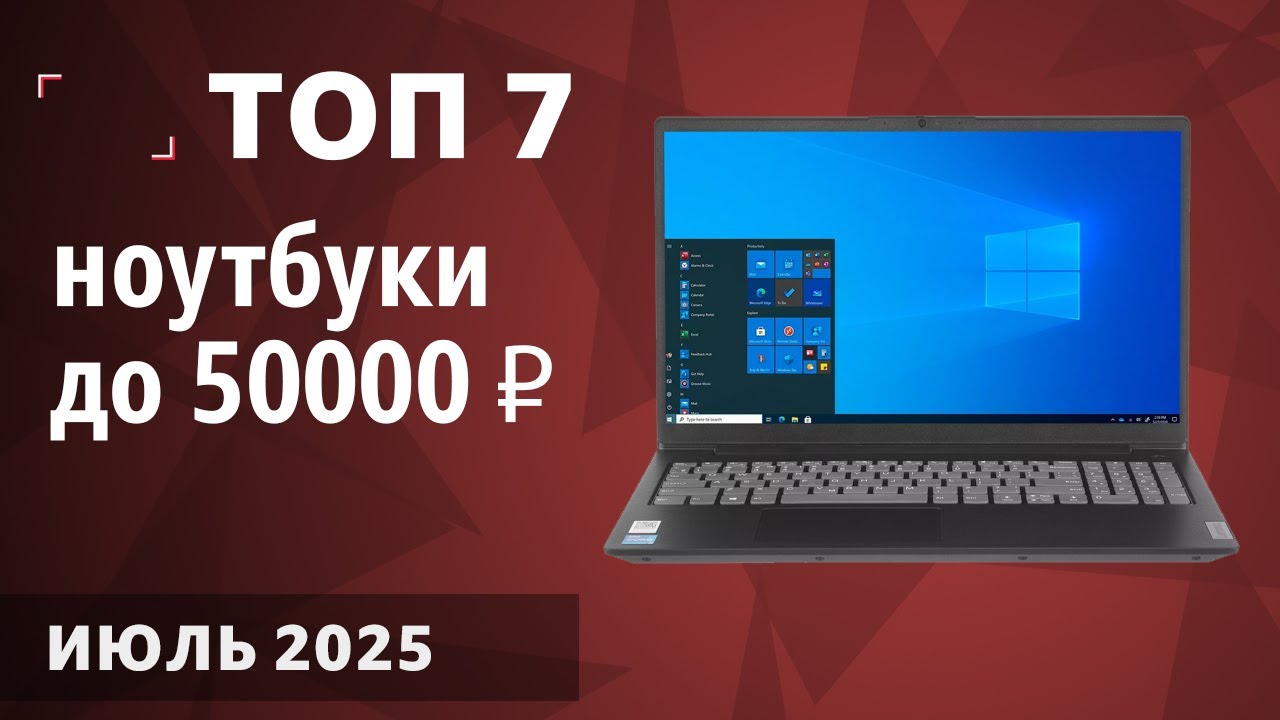 ТОП—7. Лучшие ноутбуки до 50000 ₽. Июль 2025 года. Рейтинг!