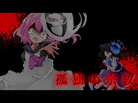 【お祝いPV】【東方改変PV】孤独の宗教