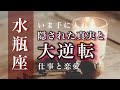 ♒️水瓶座🌟あらゆるチャンスをつかみます。傷は癒やされ道がひらく。変化を起こすときがきました。🌟しあわせになる力を引きだすタロットセラピー